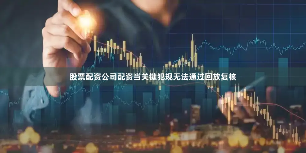 股票配资公司配资当关键犯规无法通过回放复核