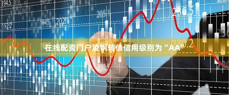 在线配资门户凌钢转债信用级别为“AA”
