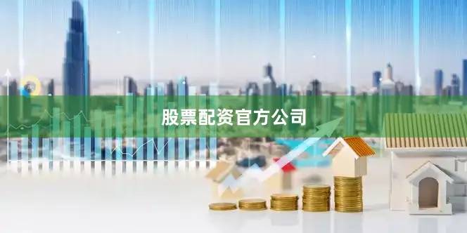 股票配资官方公司
