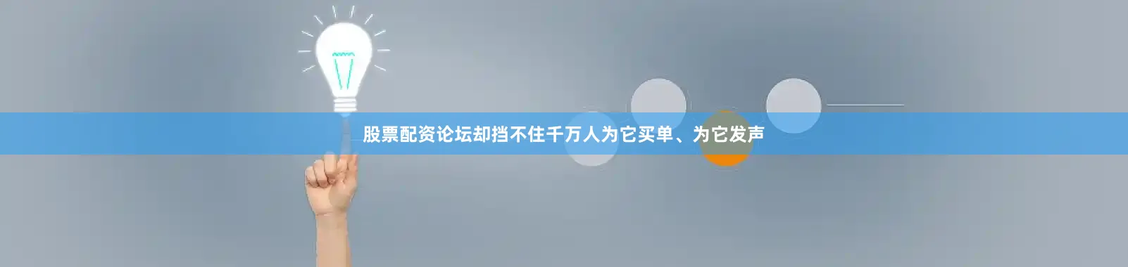 股票配资论坛却挡不住千万人为它买单、为它发声