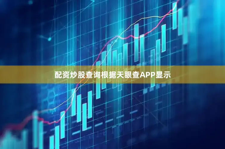 配资炒股查询根据天眼查APP显示
