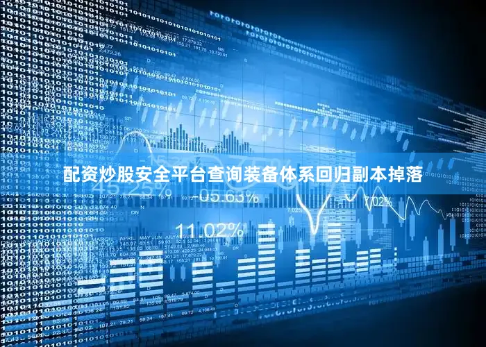 配资炒股安全平台查询装备体系回归副本掉落